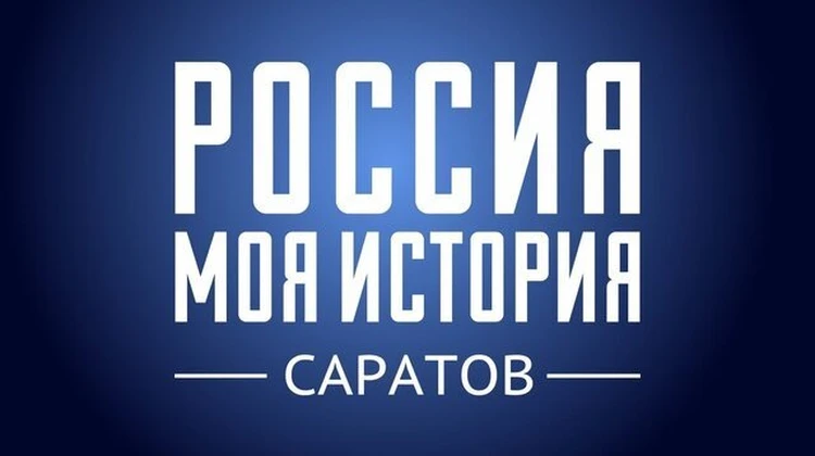Саратовский исторический парк «Россия — Моя история» приглашает на «Ночь музеев-2024»