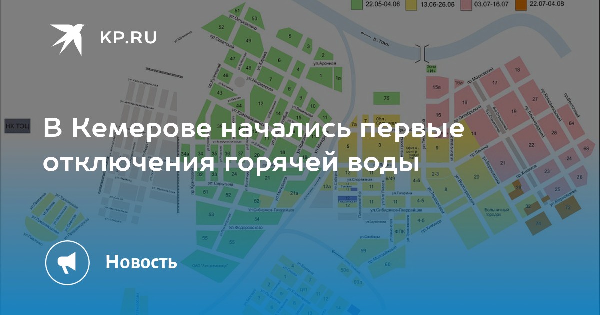 График отключения горячей воды в Кемерово по районам в …