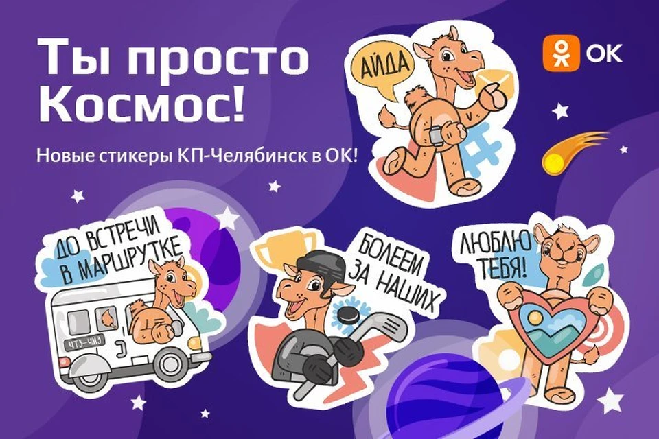 «Ты просто космос»: уральский стикерпак «Комсомолки» в Одноклассниках