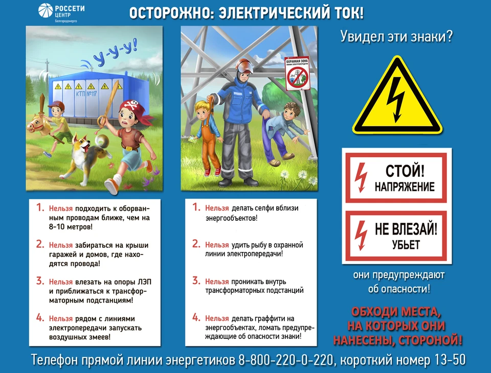 Белгородские энергетики напомнили о правилах электробезопасности.