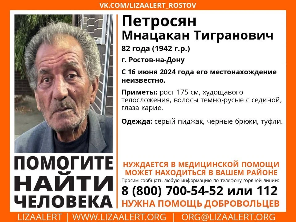 О местонахождении Мнацакана Петросяна не известно с 16 июня. Фото: «Лиза Алерт» Ростовской области.