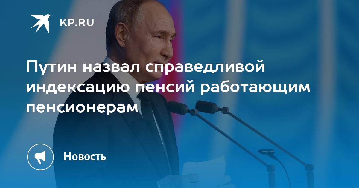 В чем суть индексации пенсии работающим пенсионерам