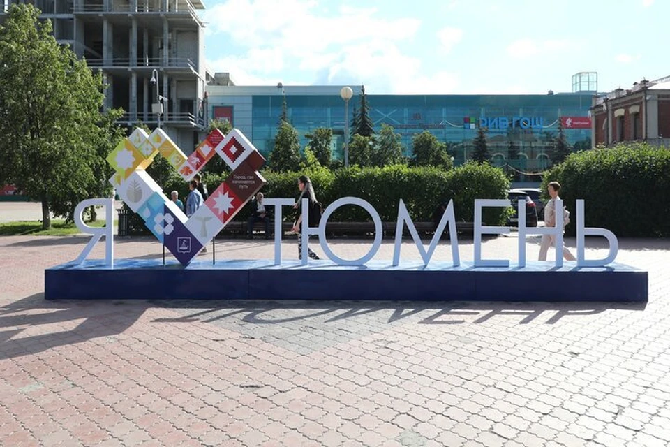Фото: администрация Тюмени.