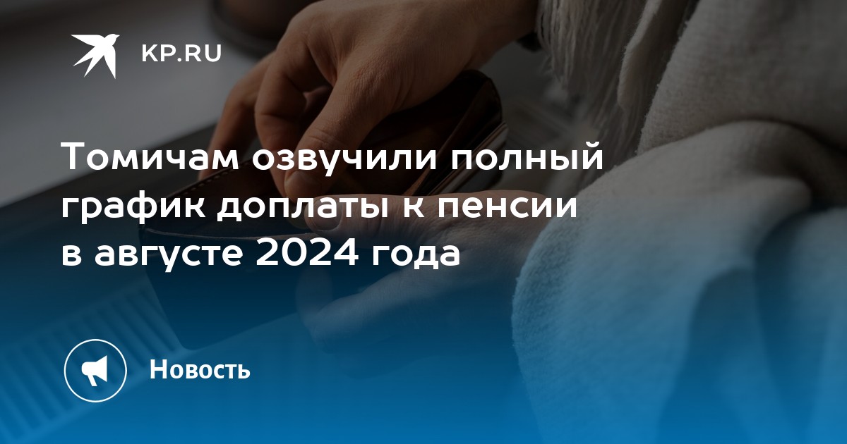 Добавка к пенсии в августе 2024