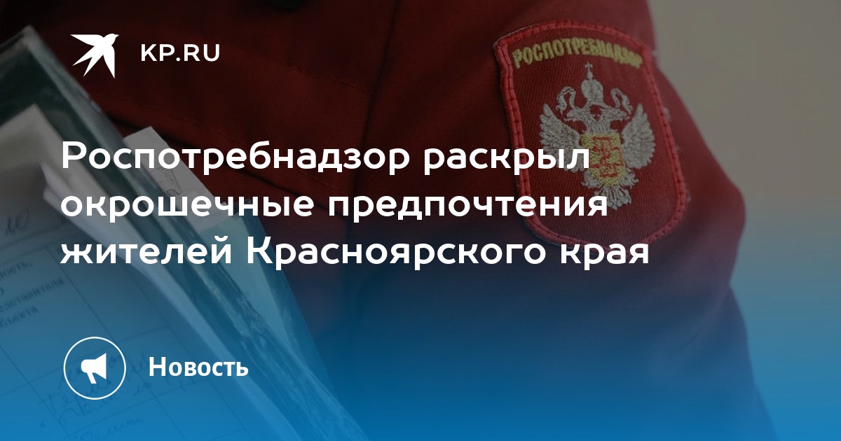 Управление роспотребнадзора в красноярском крае