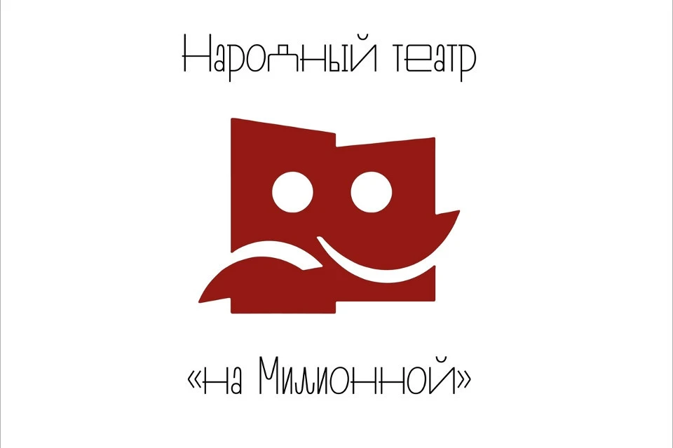 Театр "На Милионный" начался с драмкружка, созданного аж в 1020 году. Графика: VK/Народный театр «на Миллионной» ТОДНТ