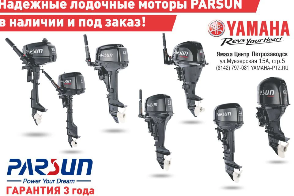 салон Yamaha предлагает моторы Parsun, гарантия 3 года. Фотография предоставлена Заказчиком, ИП Шихуцкий Евгений Павлович