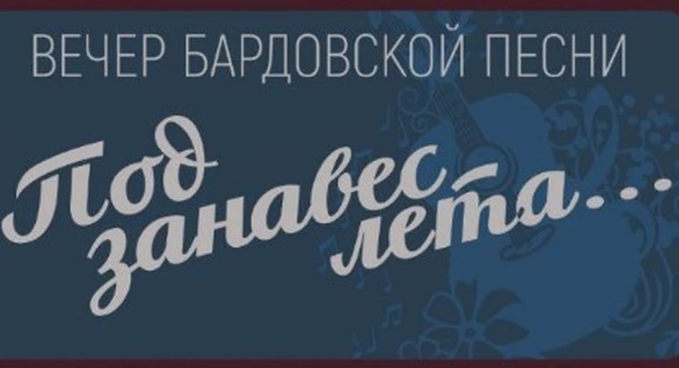 Вечер бардовской песни «Под занавес лета» в зоопарке Барнаула 24 августа 2024
