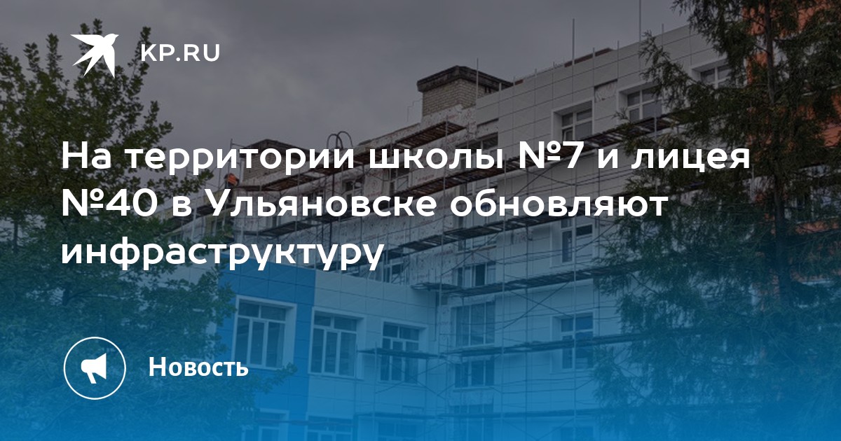 Ремонт 40 лицея ульяновск фото На территории школы № 7 и лицея № 40 в Ульяновске обновляют инфраструктуру - KP.