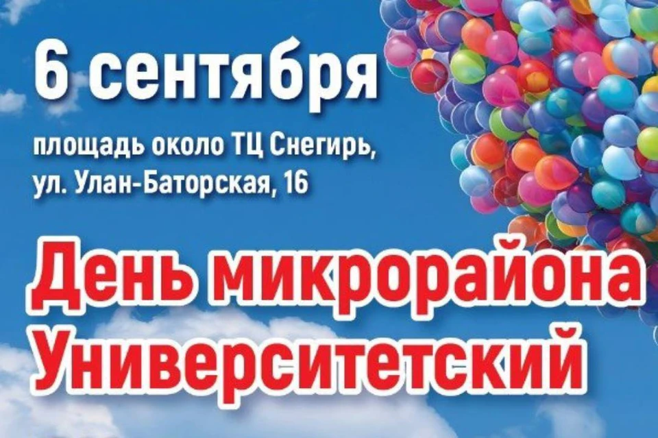 6 сентября в 17:00, на площади у ТЦ «Снегирь» начнется празднование дня рождения микрорайона Университетский.