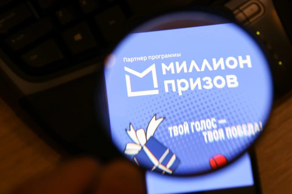 Последний розыгрыш программы «Миллион призов» пройдет 9 сентября.