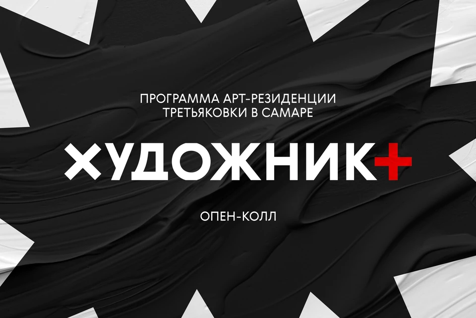 Для участия в коллективной работе приглашаются художники старше 18 лет / Фото: Третьяковка в Самаре