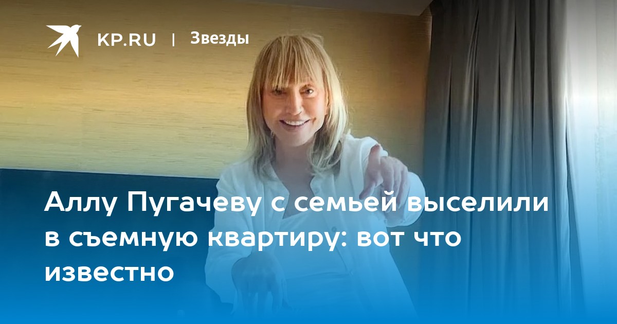 Аллу Пугачеву с семьей выселили в съемную квартиру: вот что известно