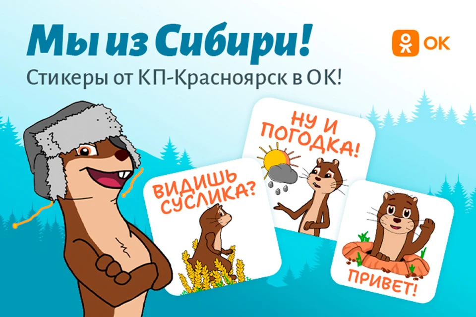 «КП-Красноярск» в официальной группе в ОК разместила свой стикерпак с символом Красноярска — сусликом