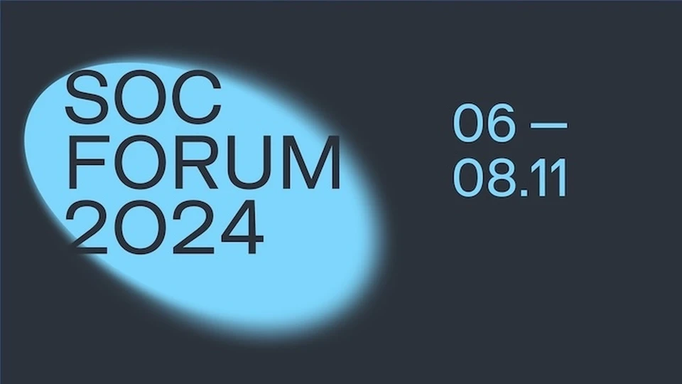 Вопросы кибербезопасности обсудят на SOC Forum 2024