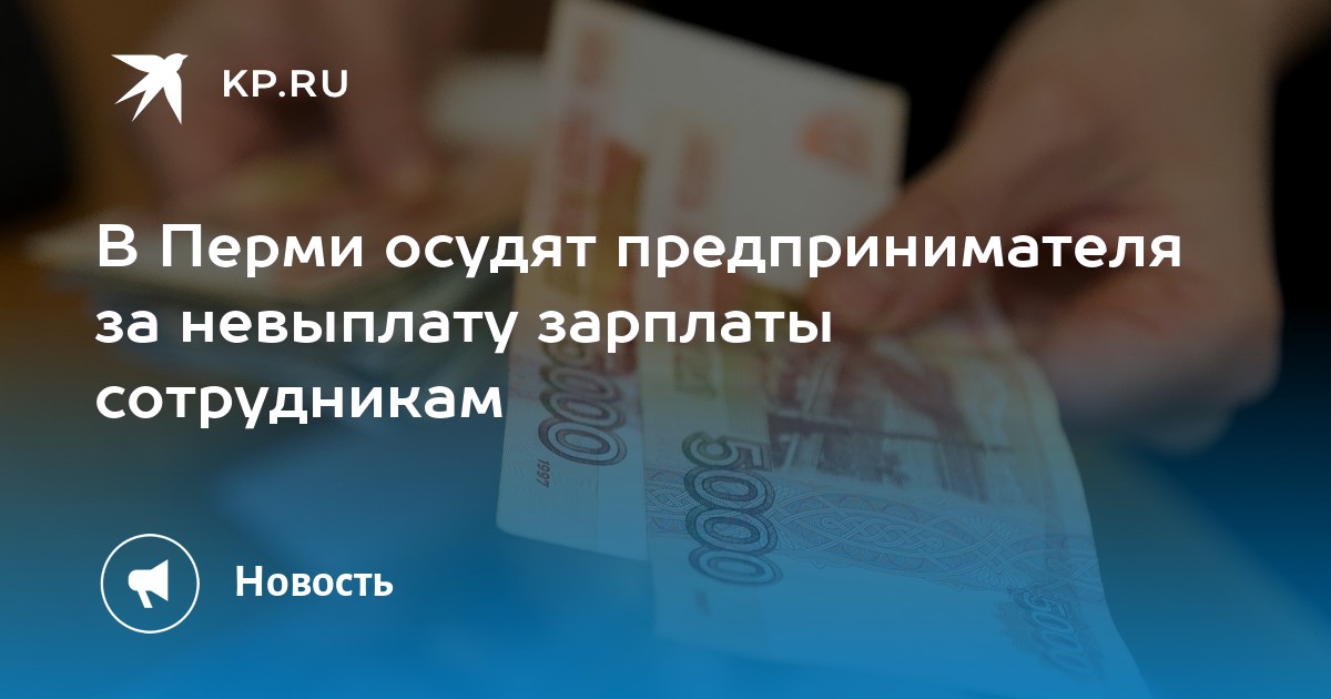 Статья о невыплате заработной платы. Факт невыплаты заработной платы. Ответственность за несвоевременную выплату заработной платы. Ответственность за невыплату заработной платы. Штраф работодателю за невыплату заработной платы.