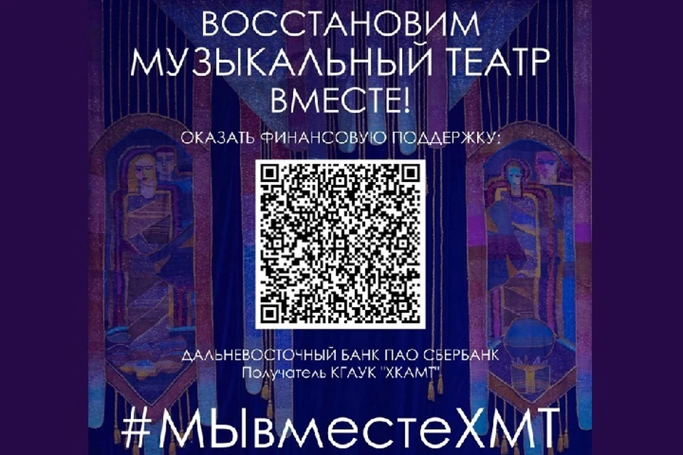 Все желающие могут поддержать Хабаровский краевой музыкальный театр Фото: министерство культуры края