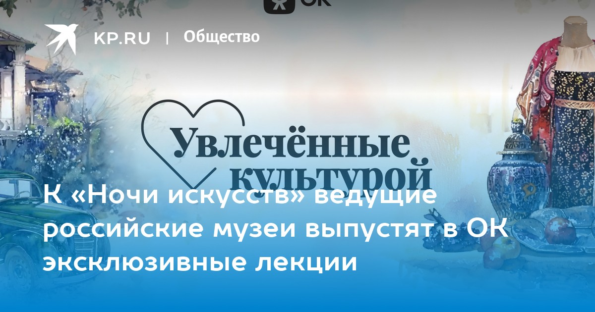 К «Ночи искусств» ведущие российские музеи выпустят в ОК эксклюзивные лекции