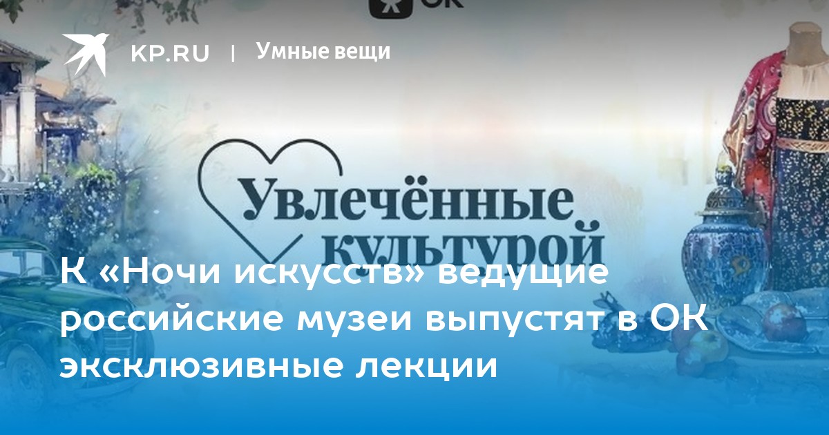 К «Ночи искусств» ведущие российские музеи выпустят в ОК эксклюзивные лекции