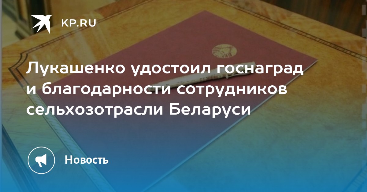 Какую награду получил лукашенко. Какую награду получил лукашенко