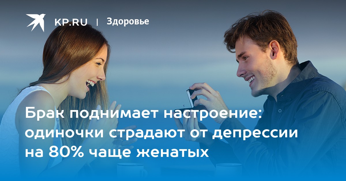 Брак поднимает настроение: одиночки страдают от депрессии на 80% чаще женатых