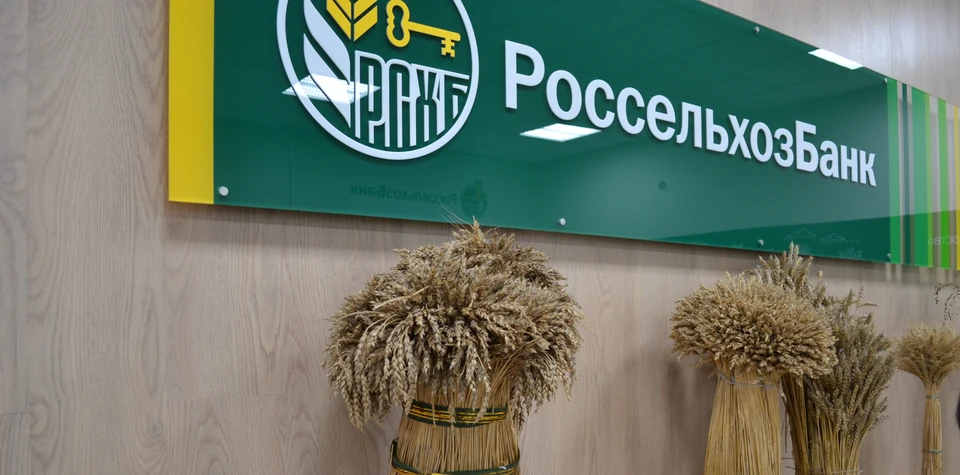 Фото: Россельхозбанк
