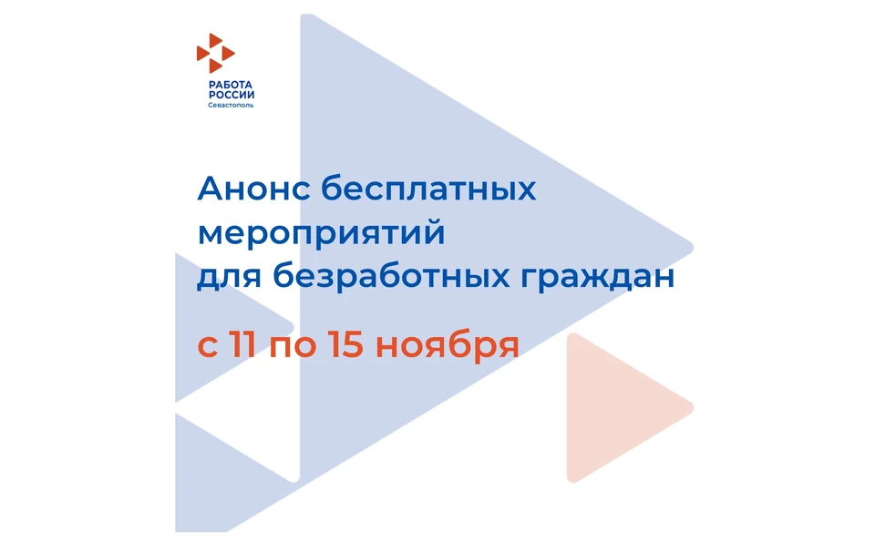 Мероприятия пройдут в профцентре Центра занятости на ул. Руднева, 40. Фото: t.me/cznsev