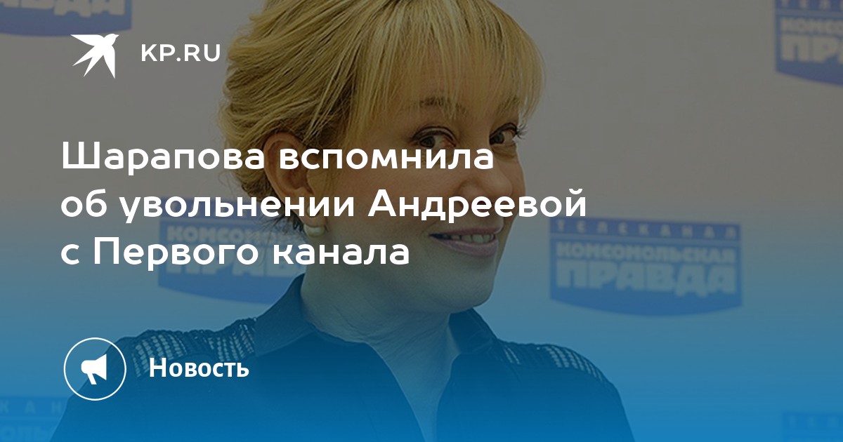 Шарапова вспомнила об увольнении Андреевой с Первого канала