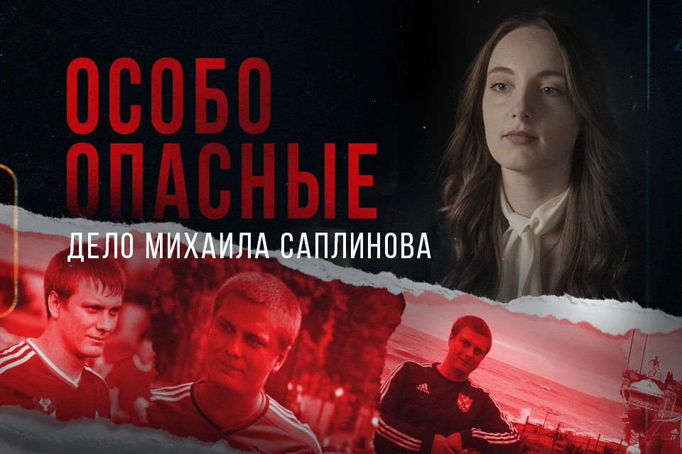 «Особо опасные». Дело Михаила Саплинова