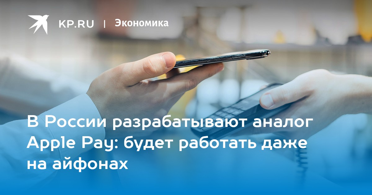 В России разрабатывают аналог Apple Pay: будет работать даже на айфонах