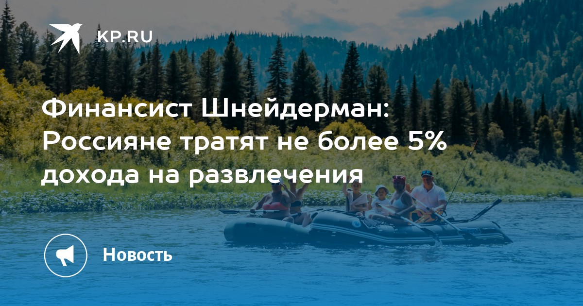 Финансист Шнейдерман: Россияне тратят не более 5% дохода на развлечения