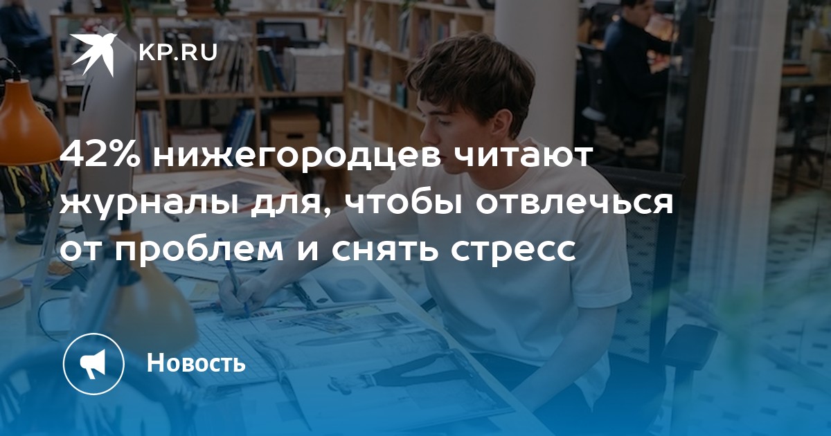 42% нижегородцев читают журналы для, чтобы отвлечься от проблем и снять стресс