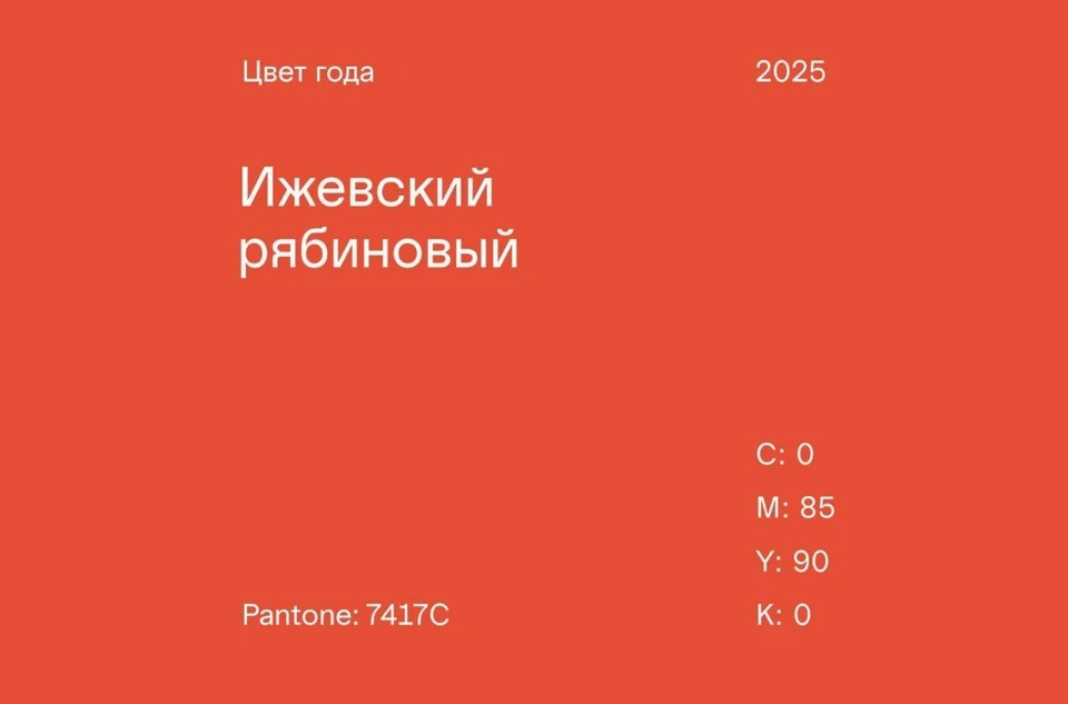 «Ижевский рябиновый» – цвет 2025 года в Удмуртии. Фото: vk.com/udmurt.center