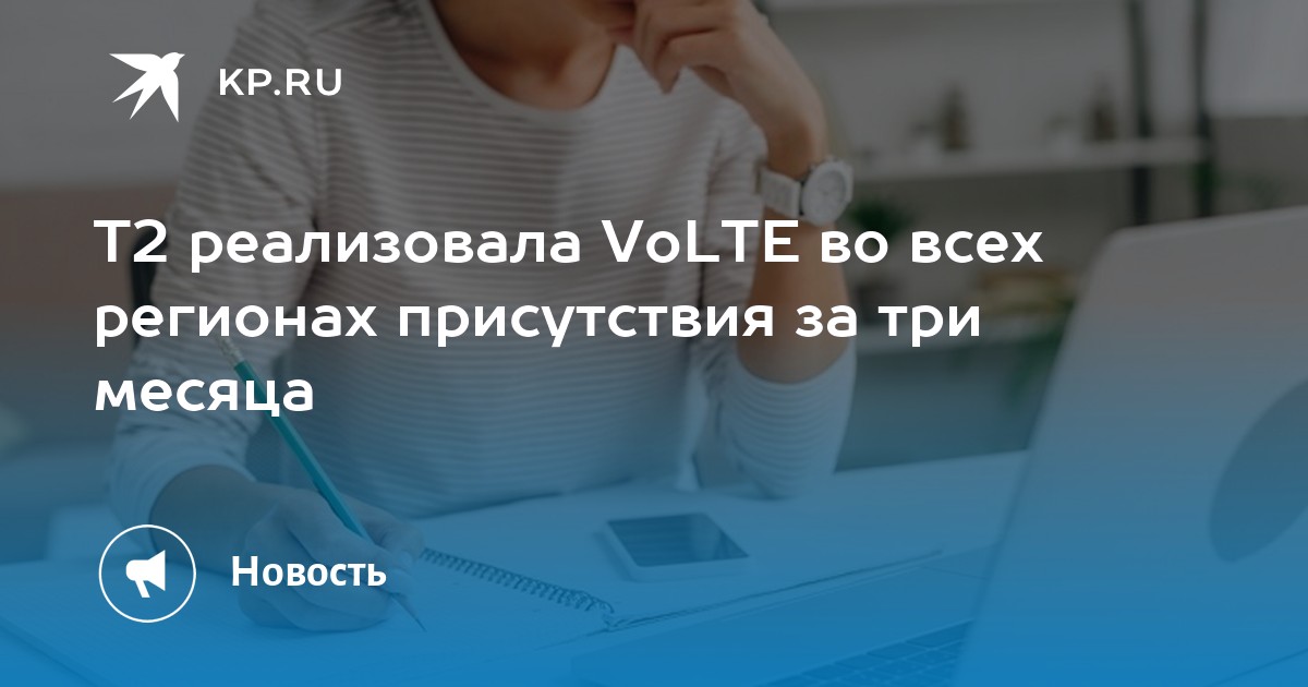 T2 реализовала VoLTE во всех регионах присутствия за три месяца