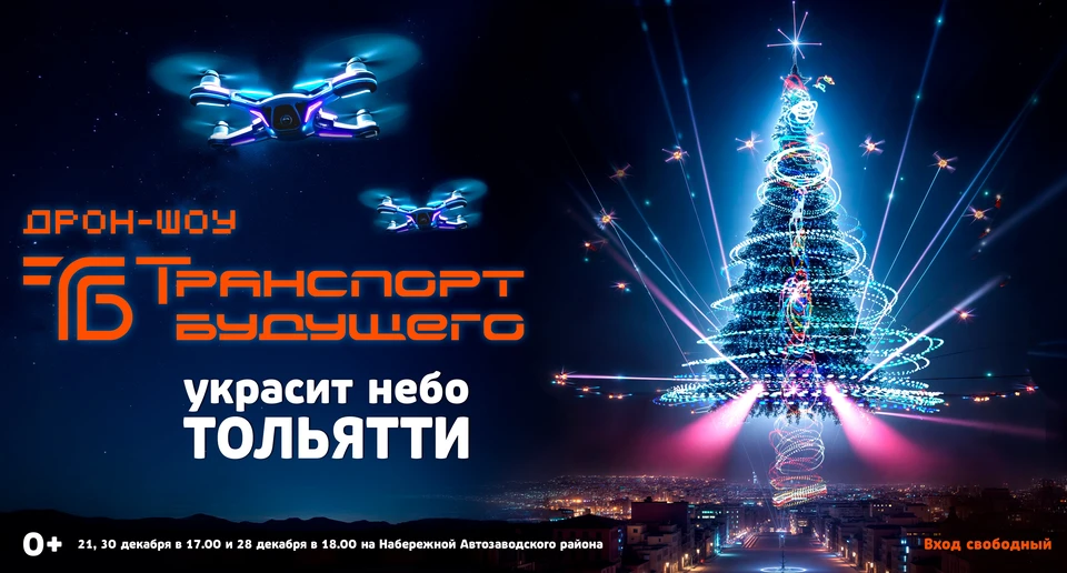 Шоу дронов состоится в Тольятти в декабре 2024 года / Фото: компания "Транспорт будущего"
