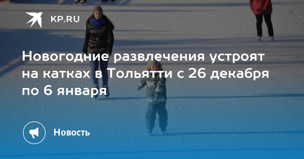 Новогодние развлечения устроят на катках в Тольятти с 26 декабря по 6 января