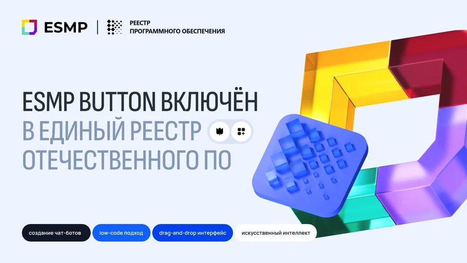 ESMP Button стал пятым модулем платформы, включенным в реестр отечественного ПО