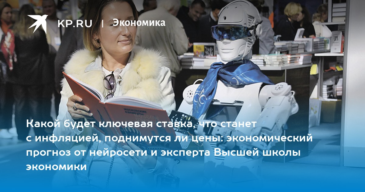 Какой будет ключевая ставка, что станет с инфляцией, поднимутся ли цены: экономический прогноз от нейросети и эксперта Высшей школы экономики