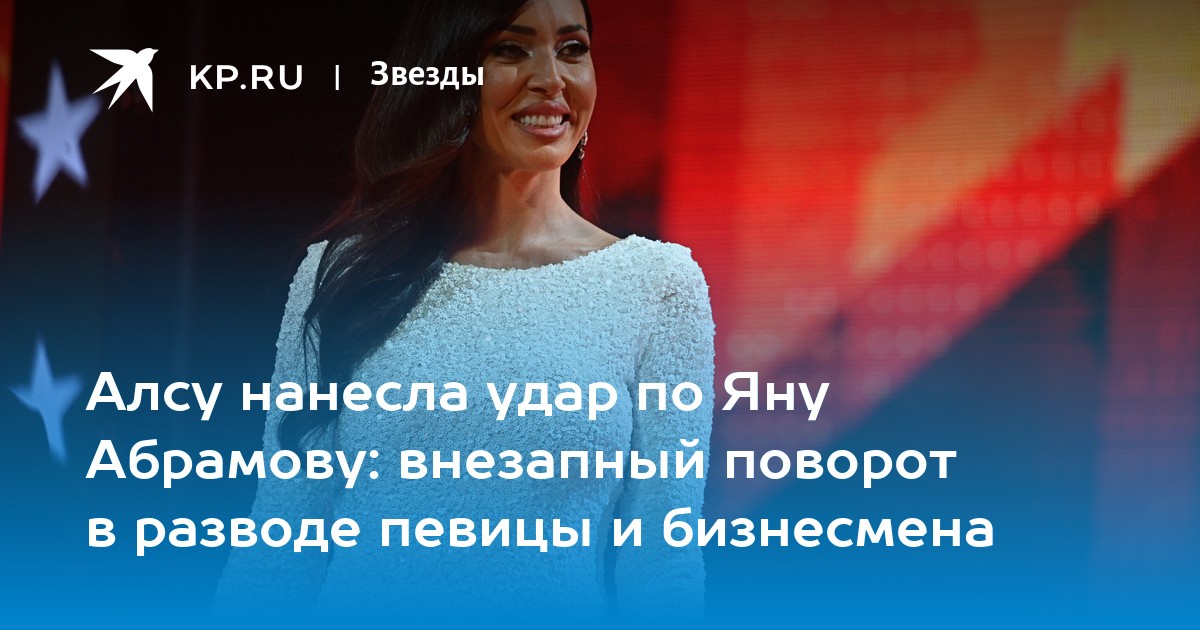 Алсу нанесла удар по Яну Абрамову: внезапный поворот в разводе певицы и бизнесмена