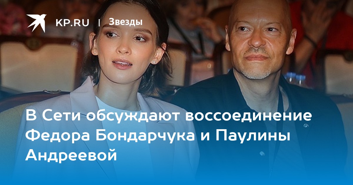 Федор бондарчук вертер фото В Сети обсуждают воссоединение Федора Бондарчука и Паулины Андреевой - KP.RU
