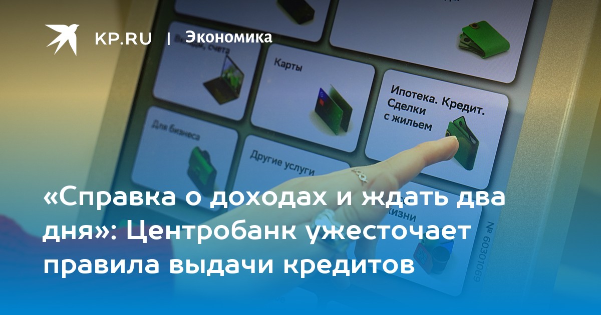 «Справка о доходах и ждать два дня»: Центробанк ужесточает правила выдачи кредитов