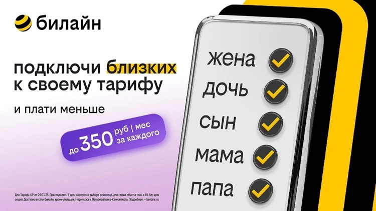 Билайн сделал выгодное подключение близких к своему тарифу