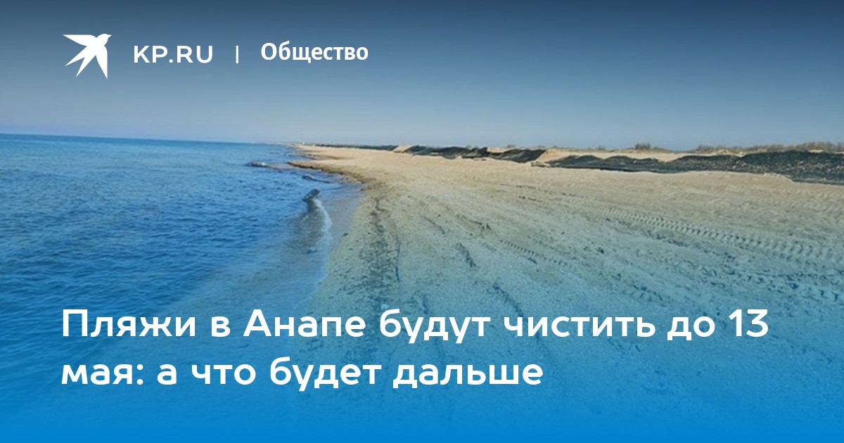 Чистота пляжей Анапы: когда завершится механизированная очистка?
