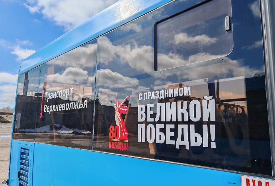 Автобусы «Верхневолжского АТП» украсили символикой 80-летия Победы.