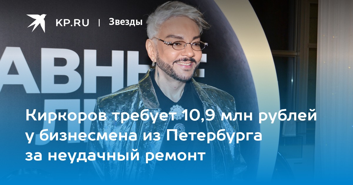 Филипп Киркоров требует возмещения ущерба в размере 10,9 млн рублей у петербургского бизнесмена