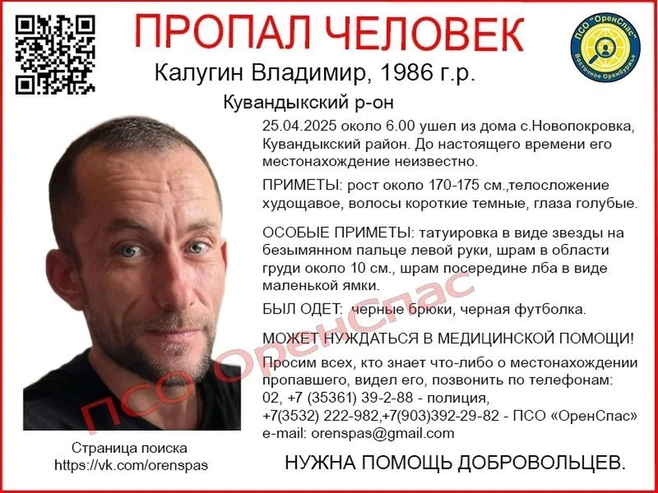 Мужчина ушел из дома в селе Новопокровка 25 апреля и не вернулся. Фото: ПСО "Оренспас"
