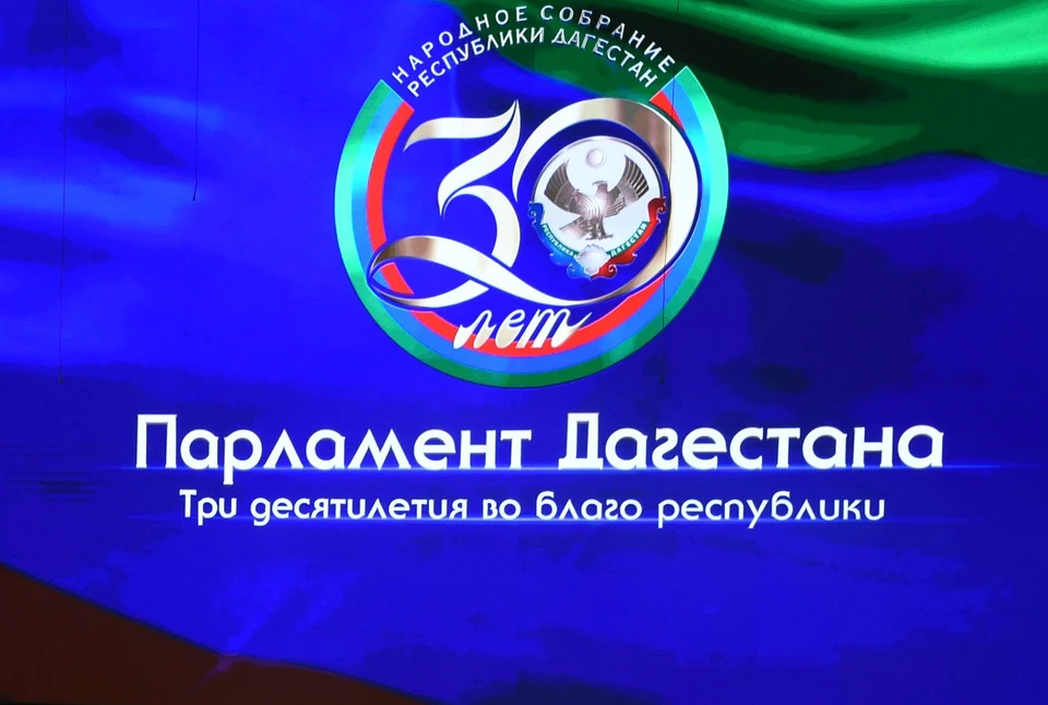 Фото: пресс-служба Народного собрания РД