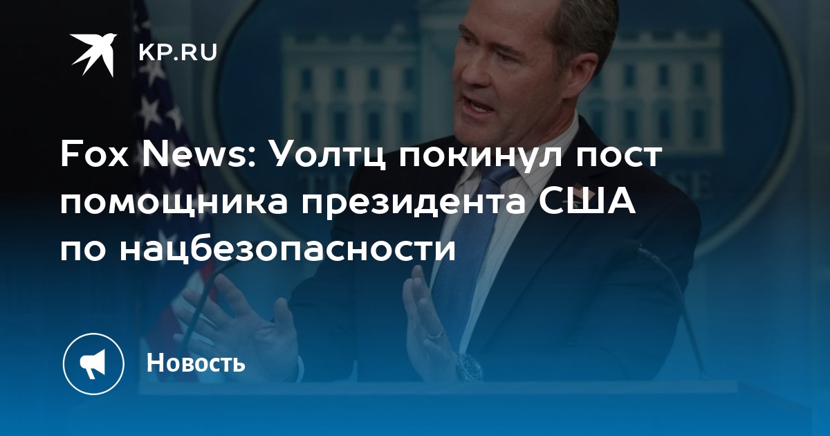 Уолтц советник трампа