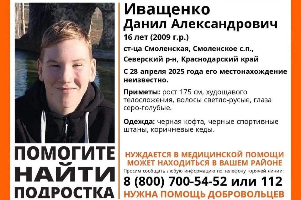ориентировка на подростка. Фото: t.me/la_krd_krai