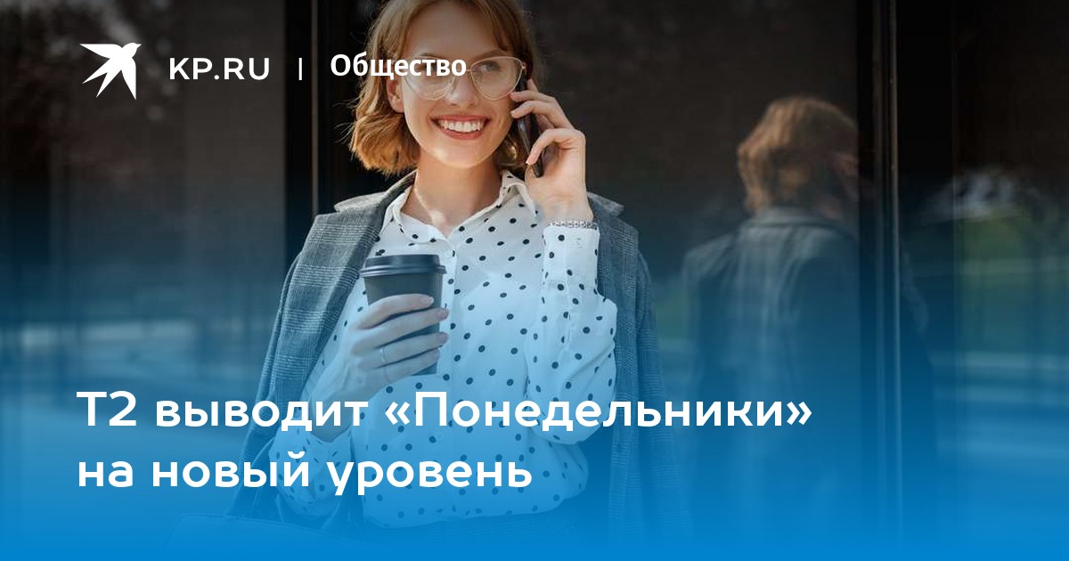 T2 запускает новую акцию «Понедельники»: подарки и сюрпризы для всех